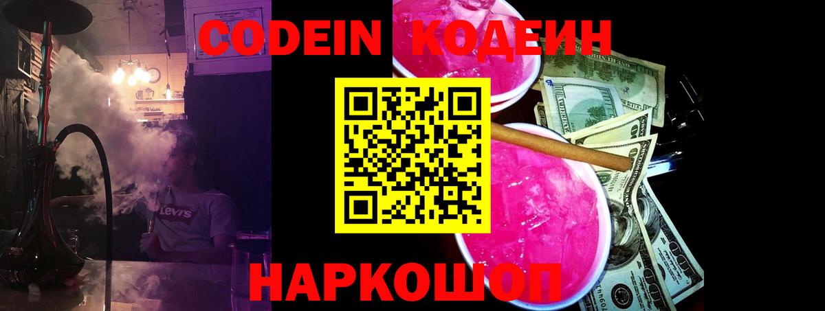Кодеин Purple Drank Мурино